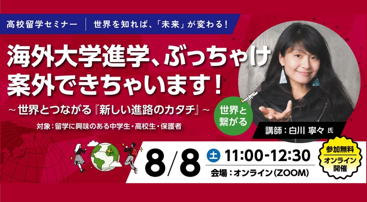 「海外大学進学って案外できる！」～白川寧々さんによる海外大学進学セミナーを開催～