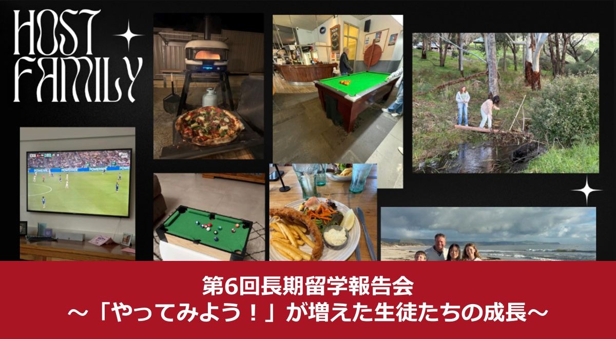 第6回長期留学報告会｜「やってみよう！」が増えた生徒たちの成長