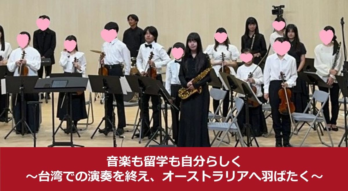 音楽も留学も、自分らしく。台湾での演奏を終え、オーストラリアへ羽ばたく