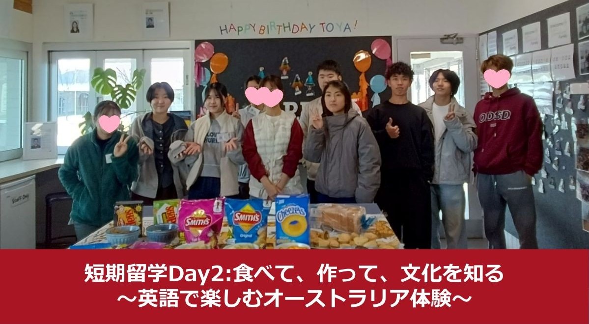 短期留学 Day2：食べて、作って、文化を知る！英語で楽しむオーストラリア体験