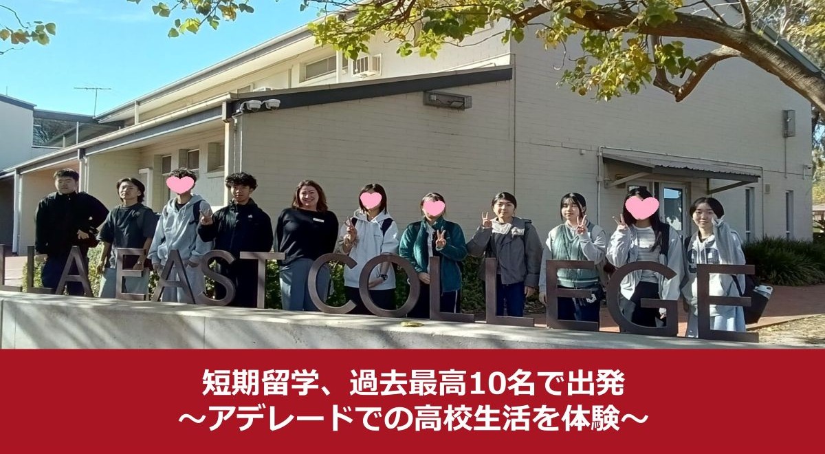 短期留学、過去最多10名で出発！アデレードでの高校生活を体験