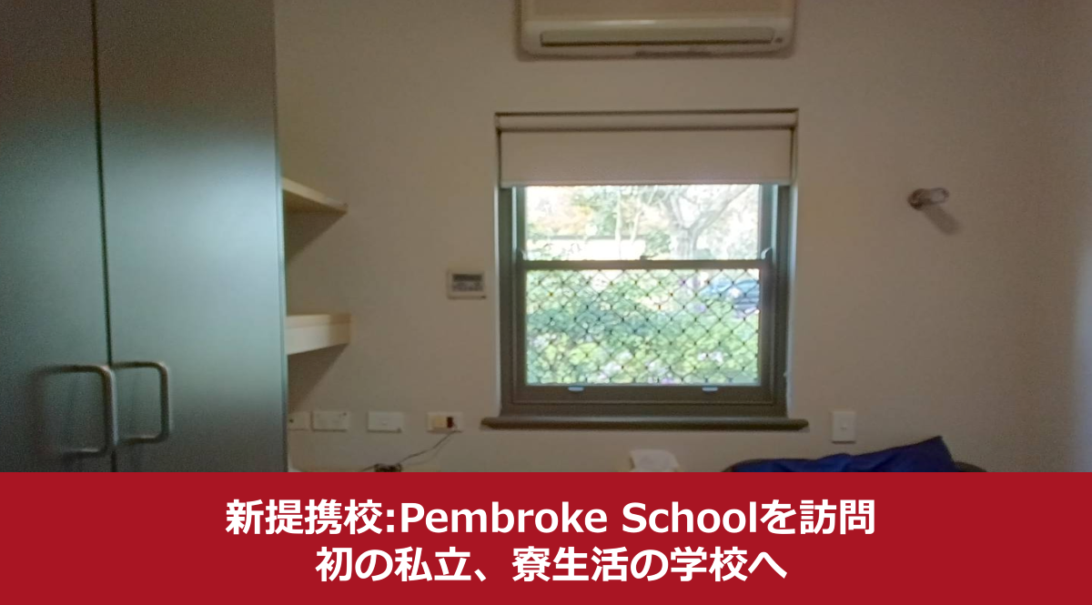 新提携校Pembroke Schoolを訪問！初の私立・寮制の学校へ